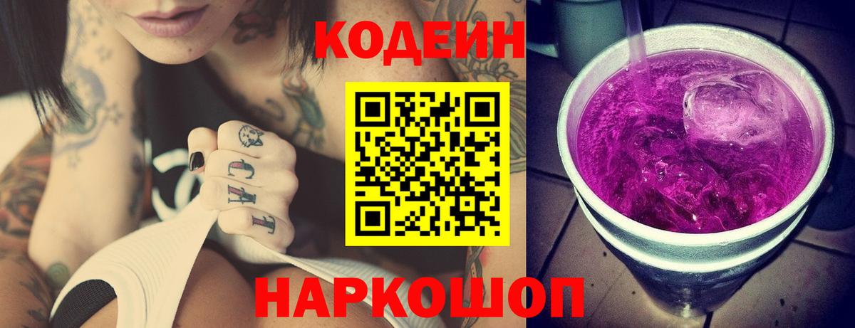 Codein напиток Lean (лин) Узловая