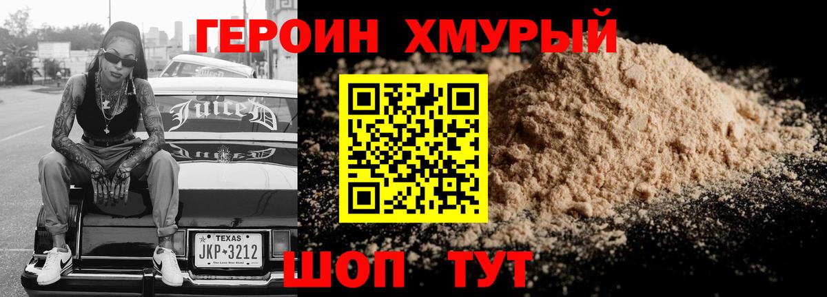 Героин хмурый Узловая
